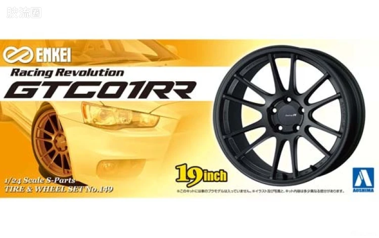 青岛社汽车拼装模型系列 1/24 S Parts配件 149 Enkei GTC01RR 19寸轮毂00904