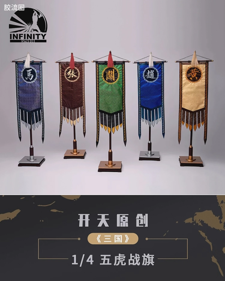 1/4 三国 五虎战旗 共五款 关张马黄赵