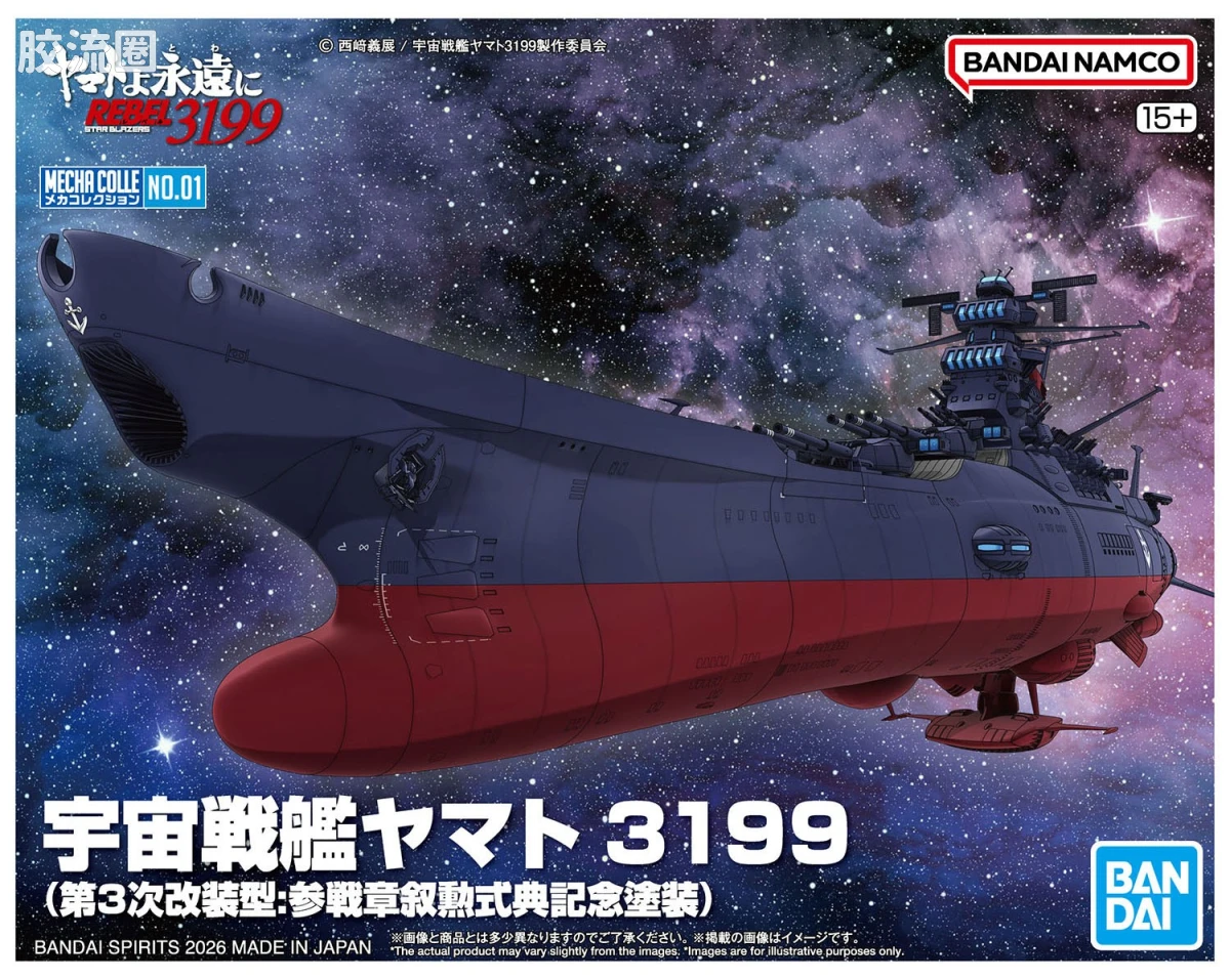 机甲收藏系列Mecha Collection 宇宙战舰大和号 宇宙战舰大和号 3199(第3次改装型:参战章授勋典礼纪念涂装) - 图片