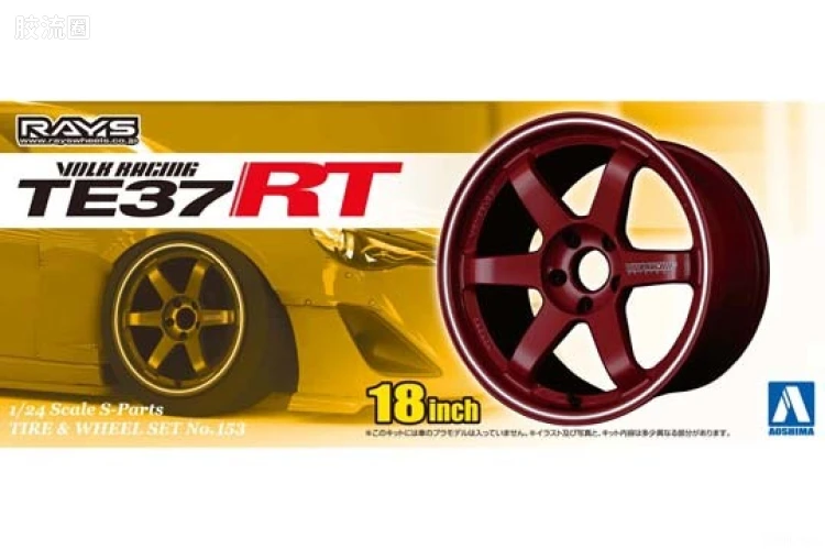 青岛社汽车拼装模型系列 1/24 S Parts配件 153 Volk Racing TE37RT 18寸轮毂00916