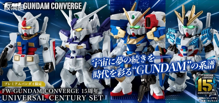 新FW系列食玩 GUNDAM CONVERGE 限定&特别版 15周年 UNIVERSAL CENTURY套装