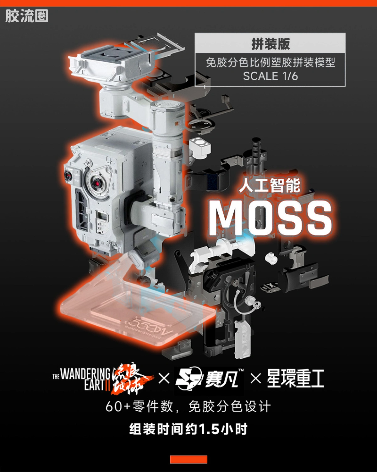 1/6免胶分色 人工智能 MOSS（550W）
