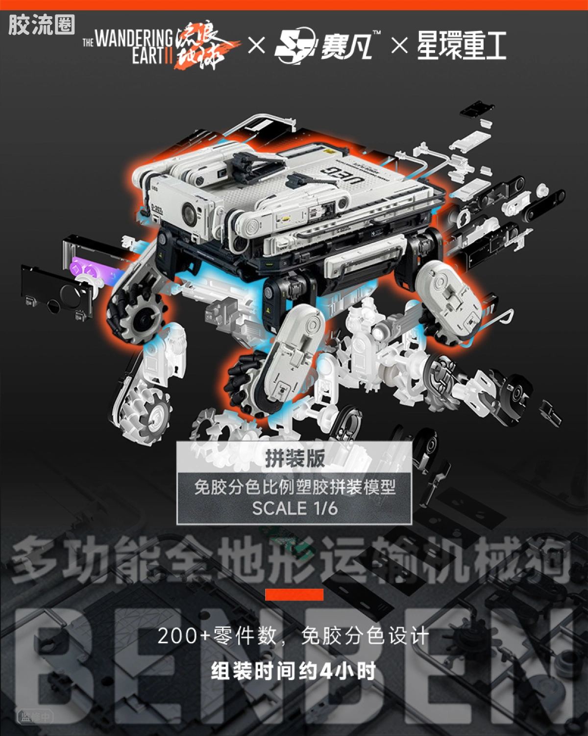1/6免胶分色 笨笨 BENBEN 多功能全地形运输机械狗