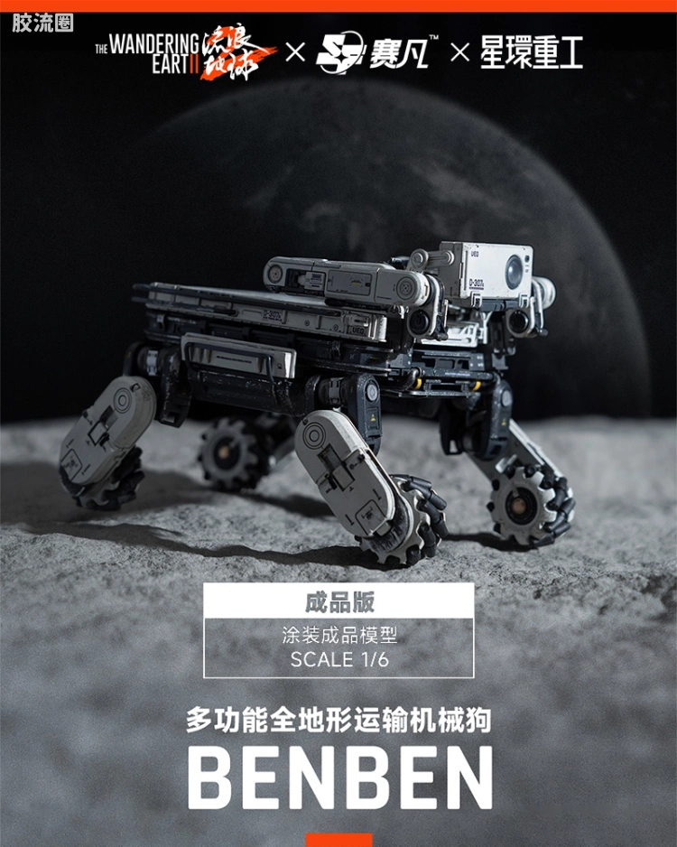 1/6涂装成品 笨笨 BENBEN 多功能全地形运输机械狗