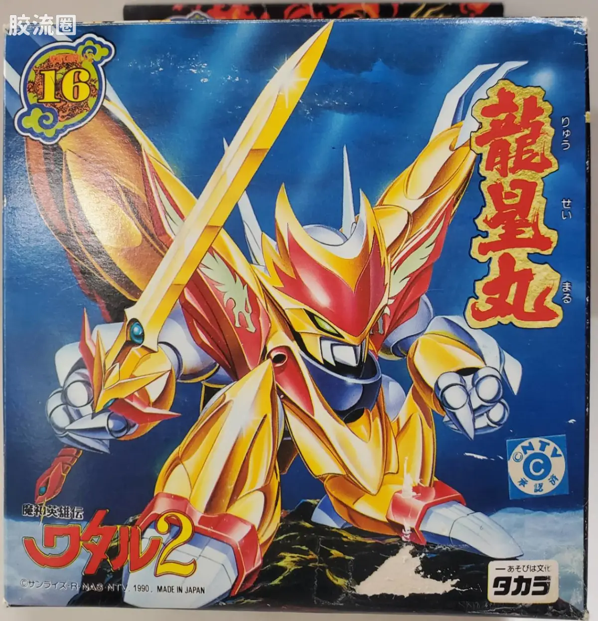 TAKARA魔神英雄传系列 魔神英雄传2 普通版 16 龙星丸
