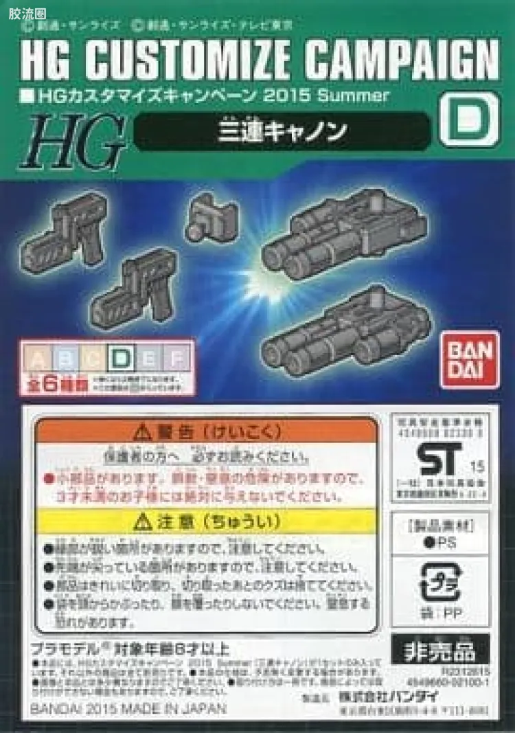 钢普拉Build 综合 HG Customize Campaign 2015 配件包D