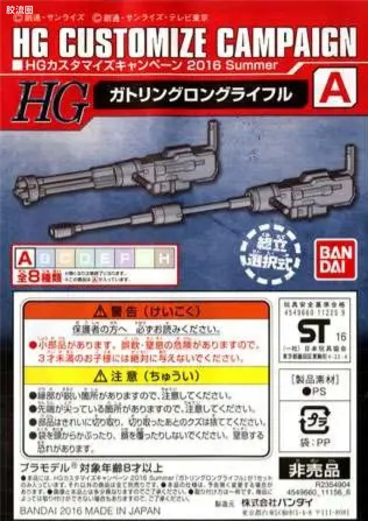 钢普拉Build 综合 HG Customize Campaign 2016 配件包A