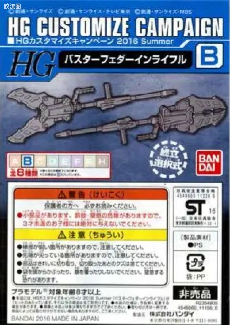 钢普拉Build 综合 HG Customize Campaign 2016 配件包B