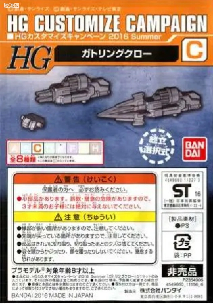 钢普拉Build 综合 HG Customize Campaign 2016 配件包C