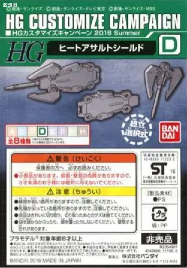 钢普拉Build 综合 HG Customize Campaign 2016 配件包D