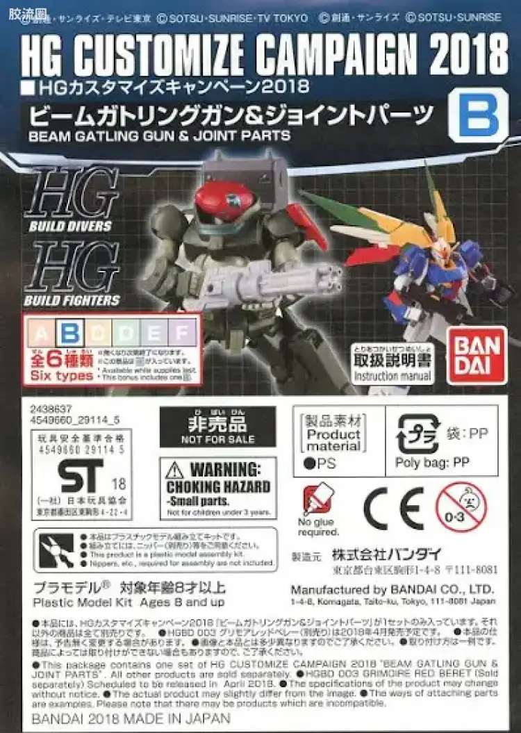 钢普拉Build 综合 HG Customize Campaign 2018 配件包B
