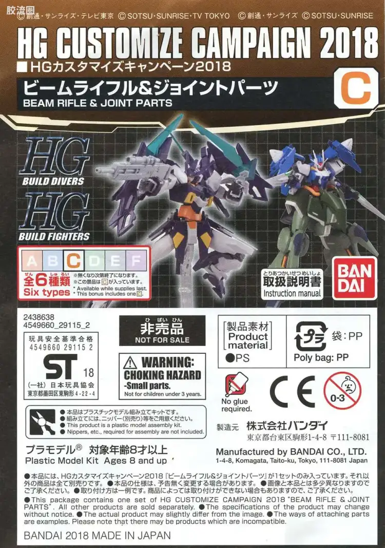 钢普拉Build 综合 HG Customize Campaign 2018 配件包C