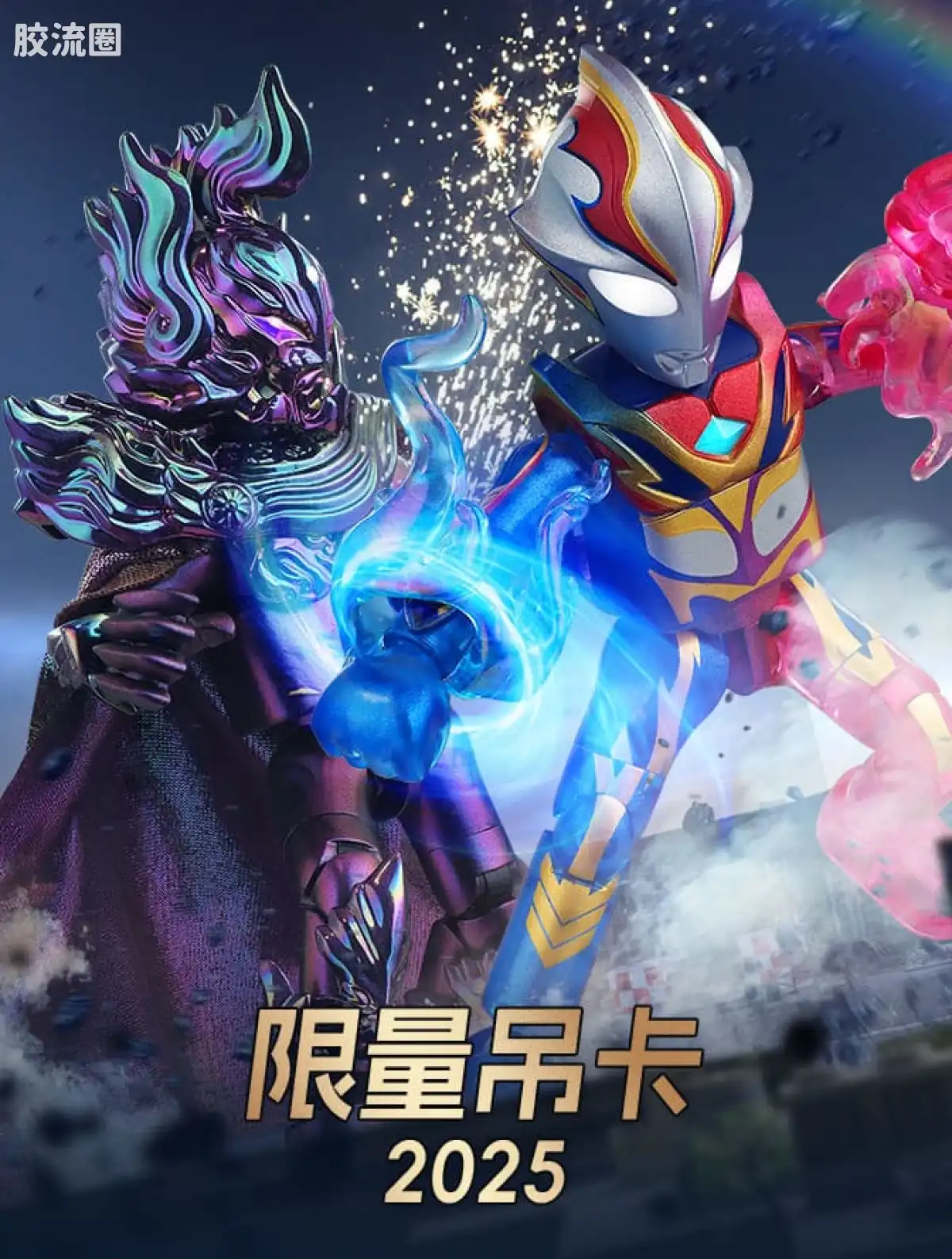 布鲁可奥特曼 限定 2025限量吊卡 安培拉星人VS梦比优斯奥特曼 凤凰勇气形态 - 图片