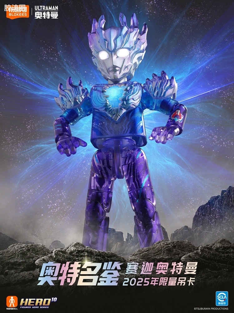 2025限量吊卡 赛迦奥特曼