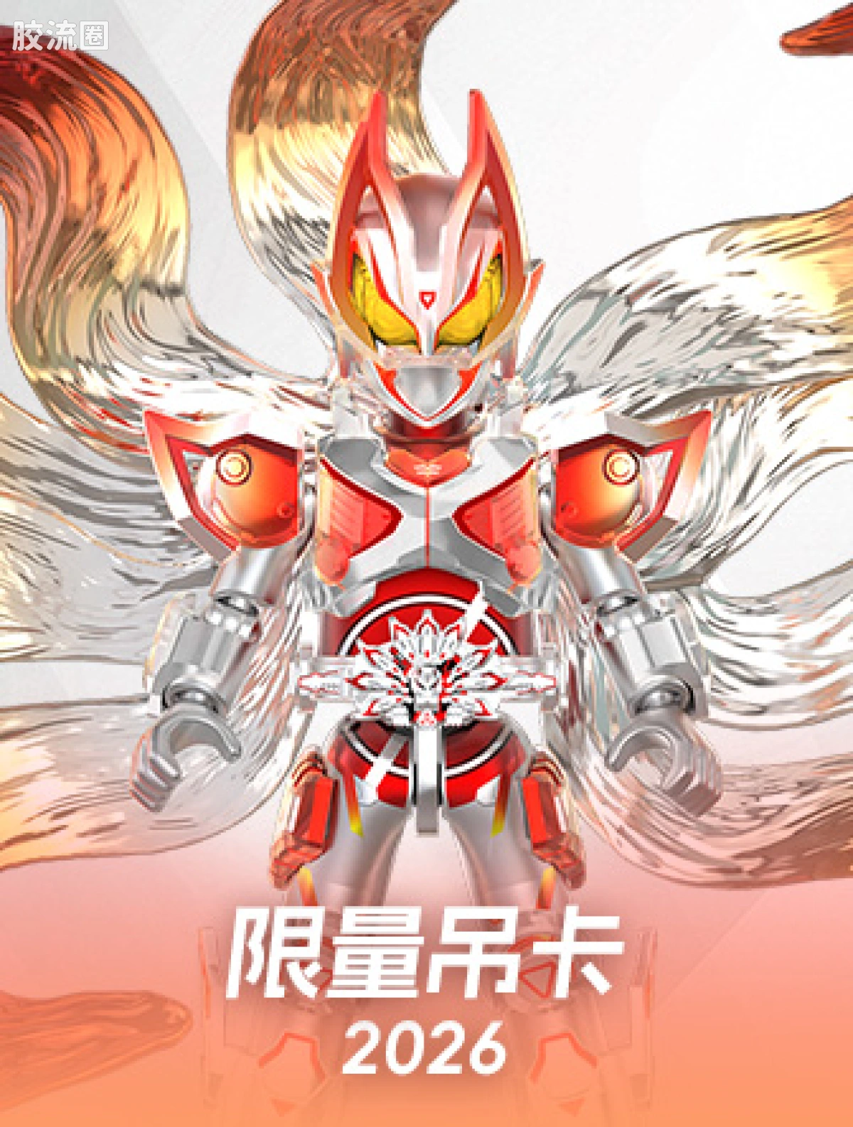 布鲁可假面骑士 限定 2026限量吊卡 假面骑士极狐九尾 - 图片