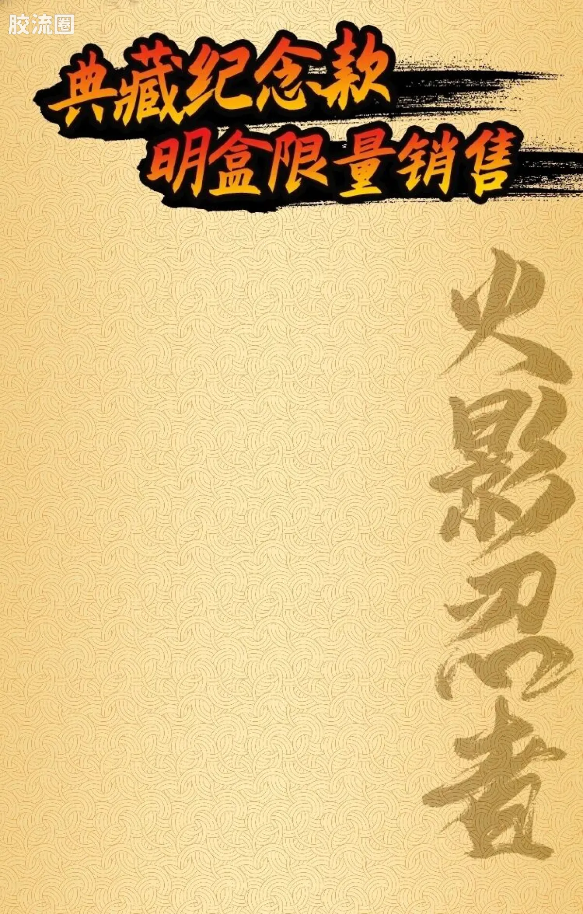 布鲁可火影忍者 限定 20周年典藏款-波风水门 - 图片