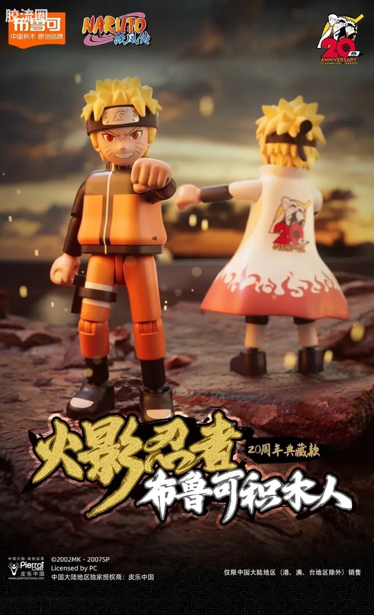 布鲁可火影忍者 限定 20周年典藏款-漩涡鸣人 - 图片
