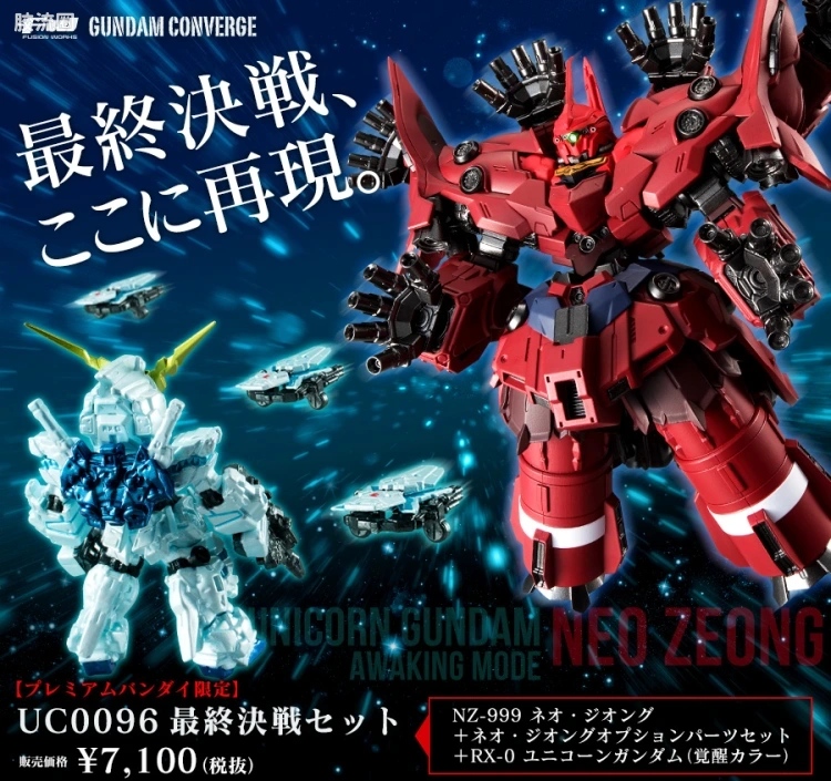 新FW系列食玩 GUNDAM CONVERGE EX UC0096 最终决战SET - 图片