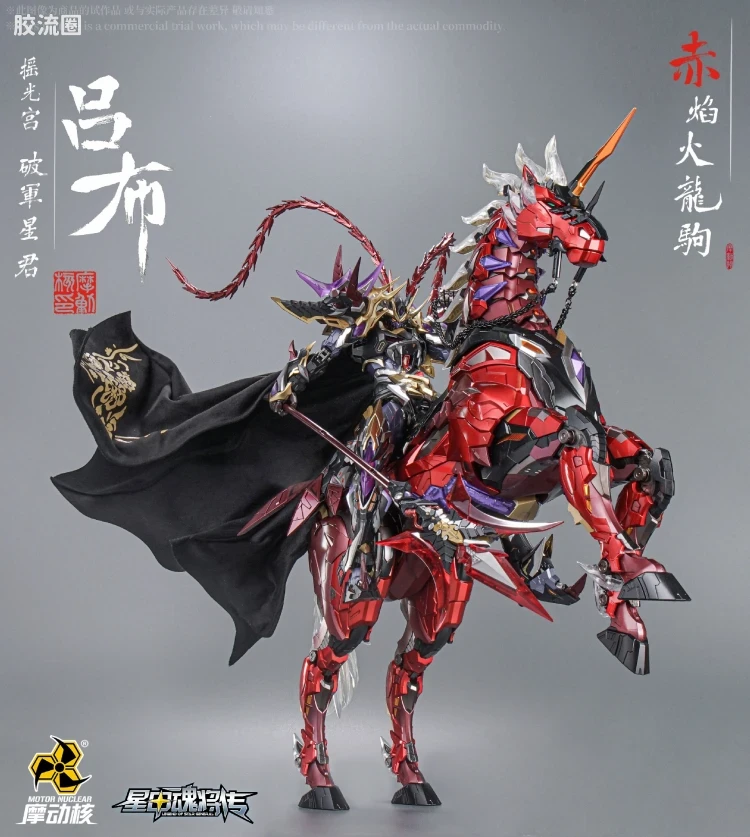 摩动核机甲成品系列 MNQ 星甲魂将传 合金成品系列 瑶光宫·破军星君-星辰色吕布 - 图片
