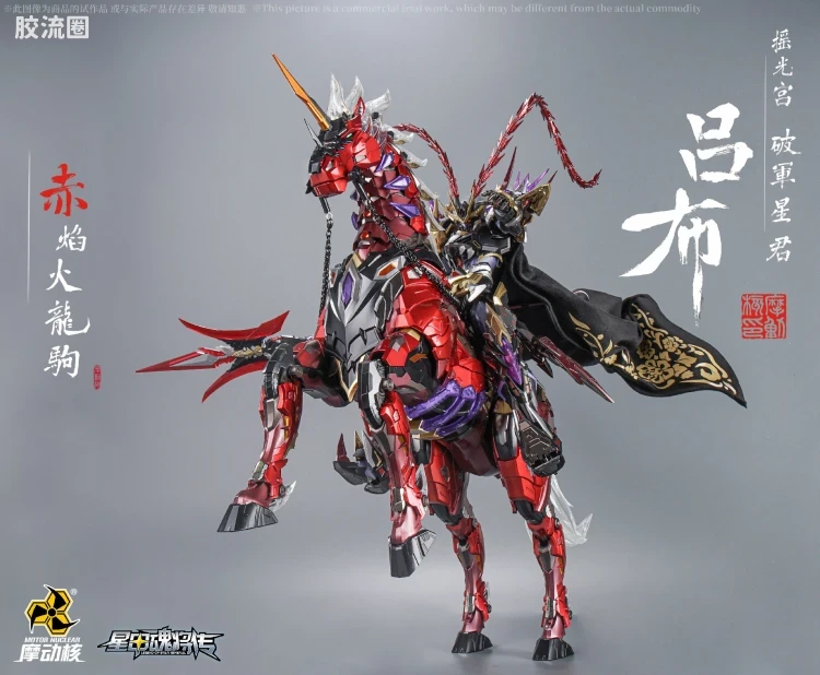 摩动核机甲成品系列 MNQ 星甲魂将传 合金成品系列 瑶光宫·破军星君-星辰色吕布 - 图片