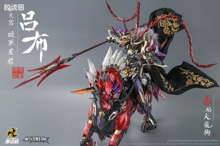 摩动核机甲成品系列 MNQ 星甲魂将传 合金成品系列 瑶光宫·破军星君-星辰色吕布 - 图片