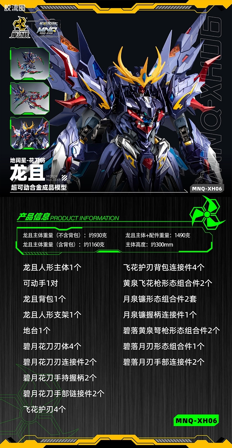 摩动核机甲成品系列 MNQ 星甲魂将传 合金成品系列 地阔星-花刀将-龙且 - 图片
