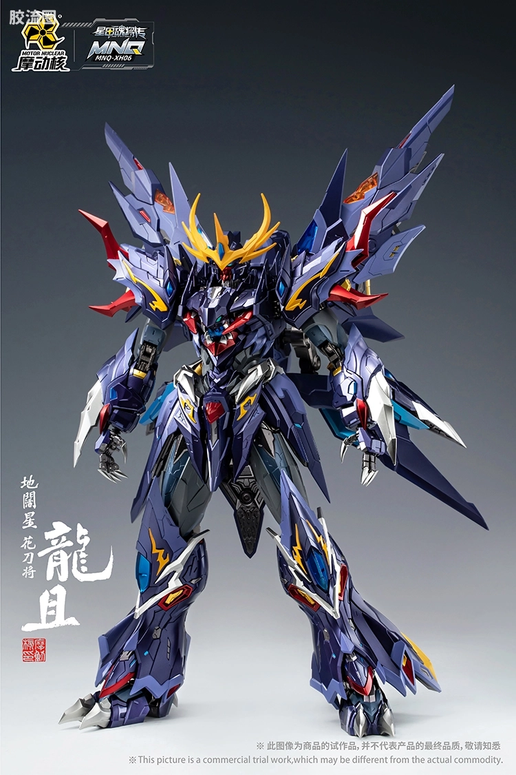 摩动核机甲成品系列 MNQ 星甲魂将传 合金成品系列 地阔星-花刀将-龙且 - 图片