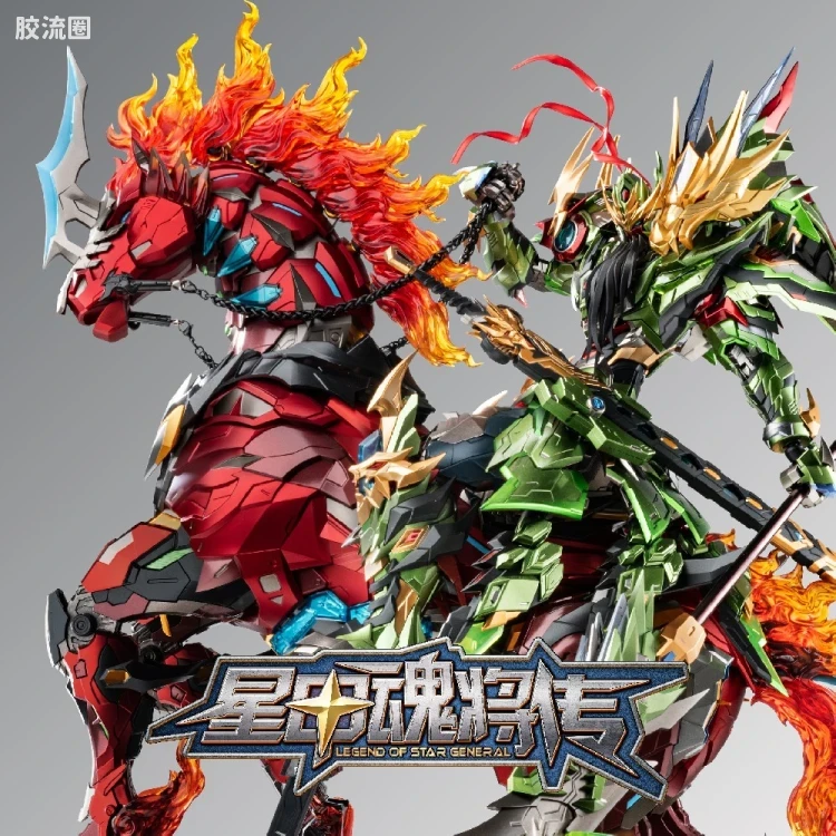 摩动核机甲成品系列 MNQ 星甲魂将传 合金成品系列 开阳宫-武曲星君-关羽·赤炎火龙驹 - 图片