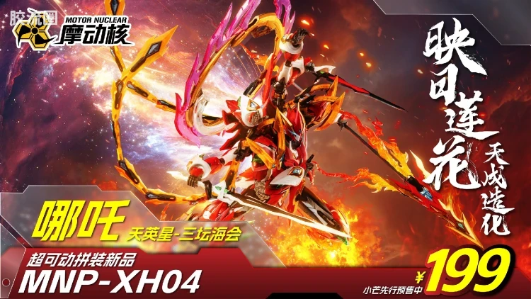 摩动核拼装系列 MNP 星甲魂将传 超可动拼装系列 MNP-XH04 哪吒 - 图片