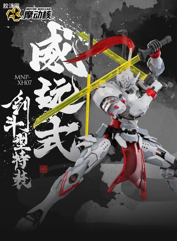 摩动核拼装系列 MNP 星甲魂将传 超可动拼装系列 MNP-XH07 威远式 剑斗型 - 图片