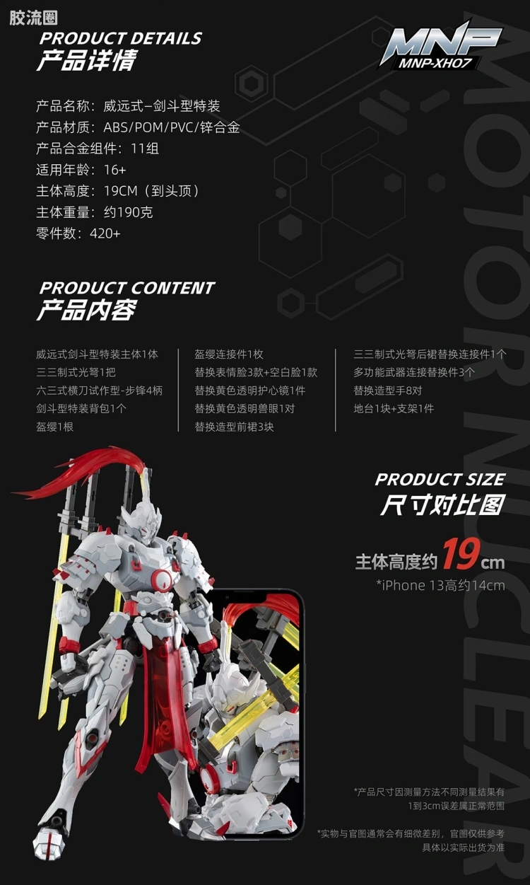 摩动核拼装系列 MNP 星甲魂将传 超可动拼装系列 MNP-XH07 威远式 剑斗型 - 图片