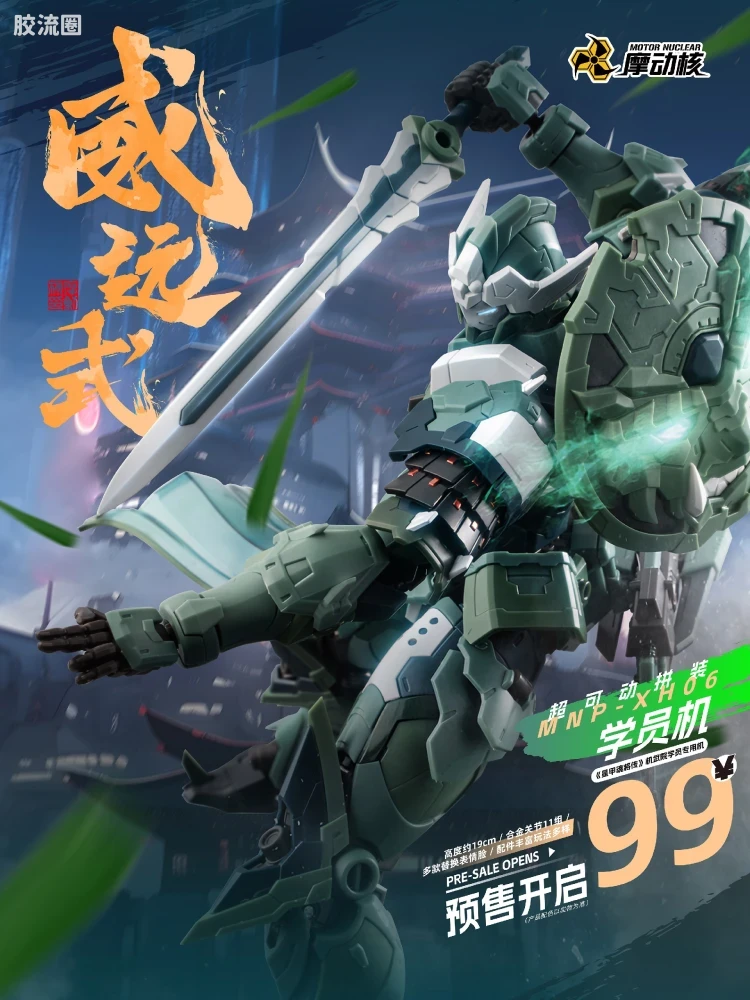 摩动核拼装系列 MNP 星甲魂将传 超可动拼装系列 MNP-XH06 威远式 学员机 - 图片