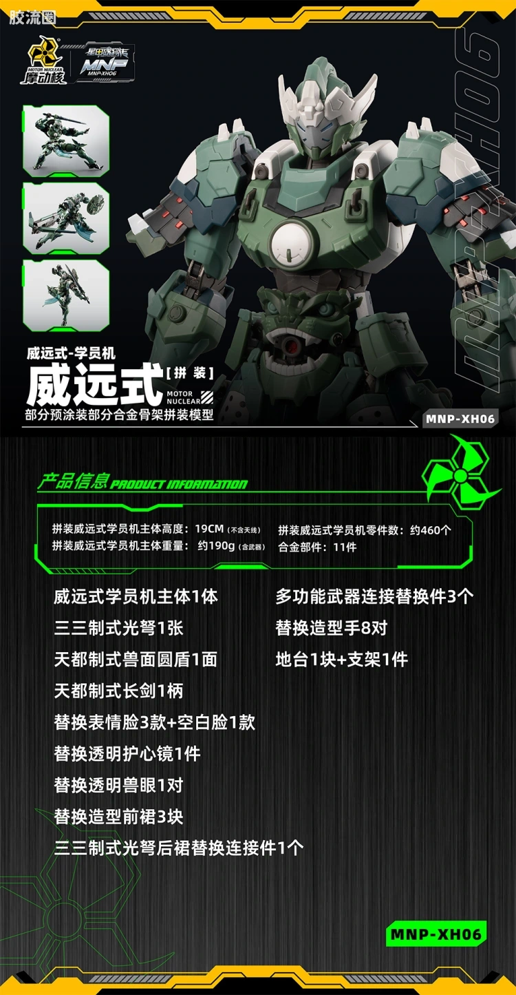 摩动核拼装系列 MNP 星甲魂将传 超可动拼装系列 MNP-XH06 威远式 学员机 - 图片