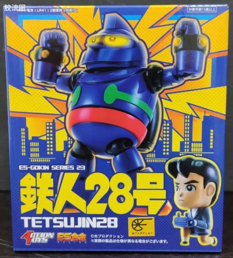 ES合金系列玩具 机甲综合系 23 铁人28号