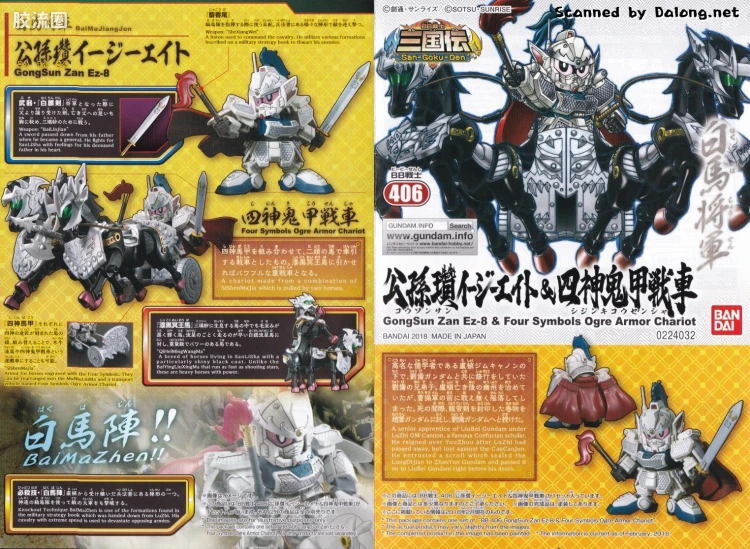 SD高达BB战士 普通版 406 公孙瓒Ez-8 & 四神鬼甲战车 - 图片