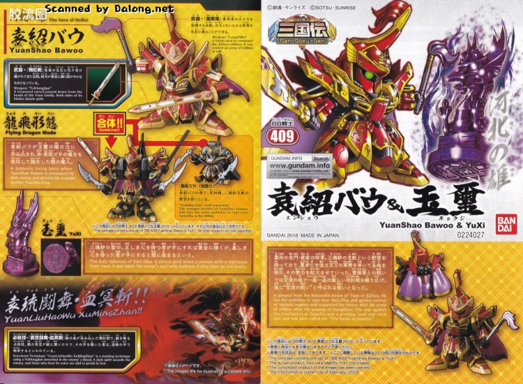 SD高达BB战士 普通版 409 袁绍龙飞 & 玉玺 - 图片