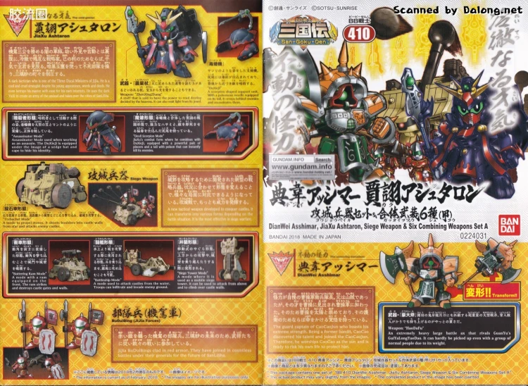 SD高达BB战士 普通版 410 典韦亚希玛 贾诩阿斯塔隆 攻城兵器套装 & 合体武装6种（甲） - 图片