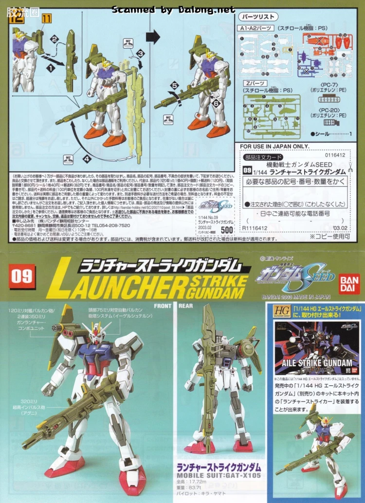 机动战士高达SEED 1/144比例模型(非HG) 09 GAT-X105+AQM/E-X03 炮装强袭高达 - 图片
