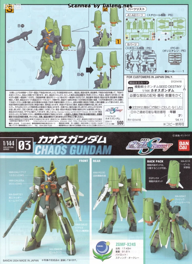 机动战士高达SEED SEED DESTINY系列1/144 COLLECTION SERIES 03 ZGMF-X24S 混沌高达 - 图片