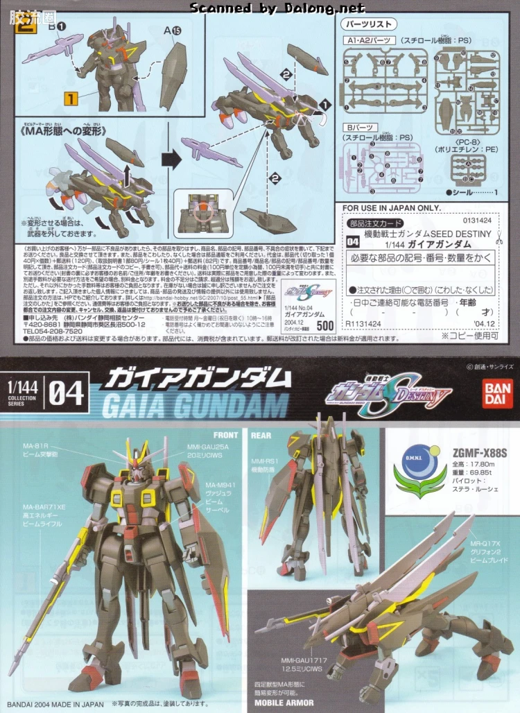 机动战士高达SEED SEED DESTINY系列1/144 COLLECTION SERIES 04 ZGMF-X88S 盖亚高达 - 图片