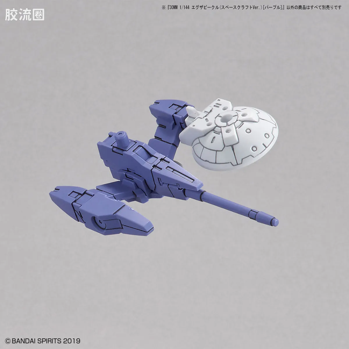 30MM 1/144 Extended Armament Vehicle EV-07 Exa Vehicle(太空载具ver.)[紫色] - 图片