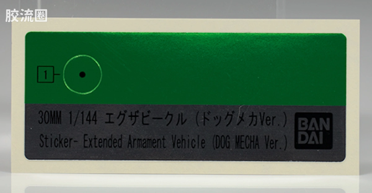 30MM 1/144 Extended Armament Vehicle EV-10 Exa Vehicle(机械狗ver.) - 图片