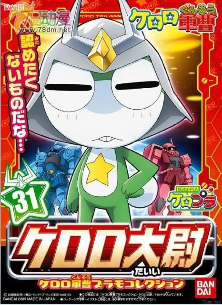 KERO-PLA军曹系列拼装模型 普通版 31Keroro大尉