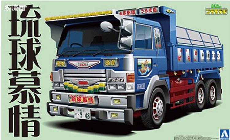 青岛社日本卡车拼装模型系列 1/32 超值卡车 37 琉球慕情 大型货车 05032