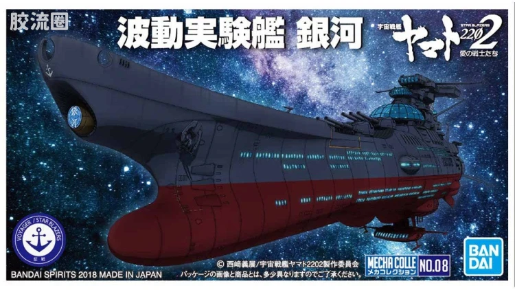机甲收藏系列Mecha Collection 宇宙战舰大和号 波动实验舰 银河 - 图片