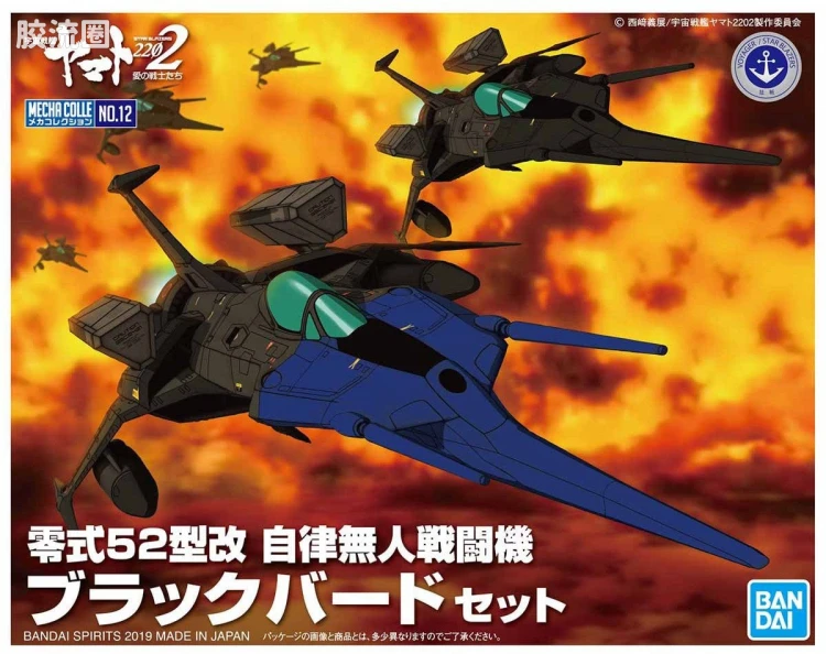 机甲收藏系列Mecha Collection 宇宙战舰大和号 零式52型改 自律无人机 黑鸟 - 图片