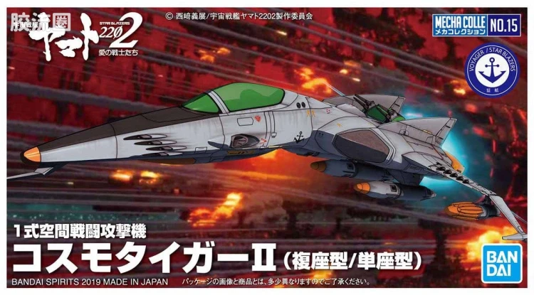 机甲收藏系列Mecha Collection 宇宙战舰大和号 1式空间战斗攻击机Cosmo Tiger II - 图片
