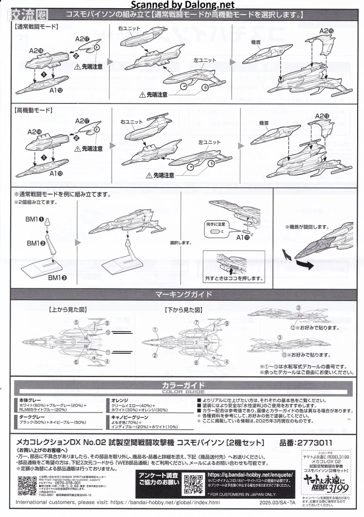 机甲收藏系列Mecha Collection 宇宙战舰大和号 DX 试制空间战斗攻击机 宇宙蟒[2机套装] - 图片
