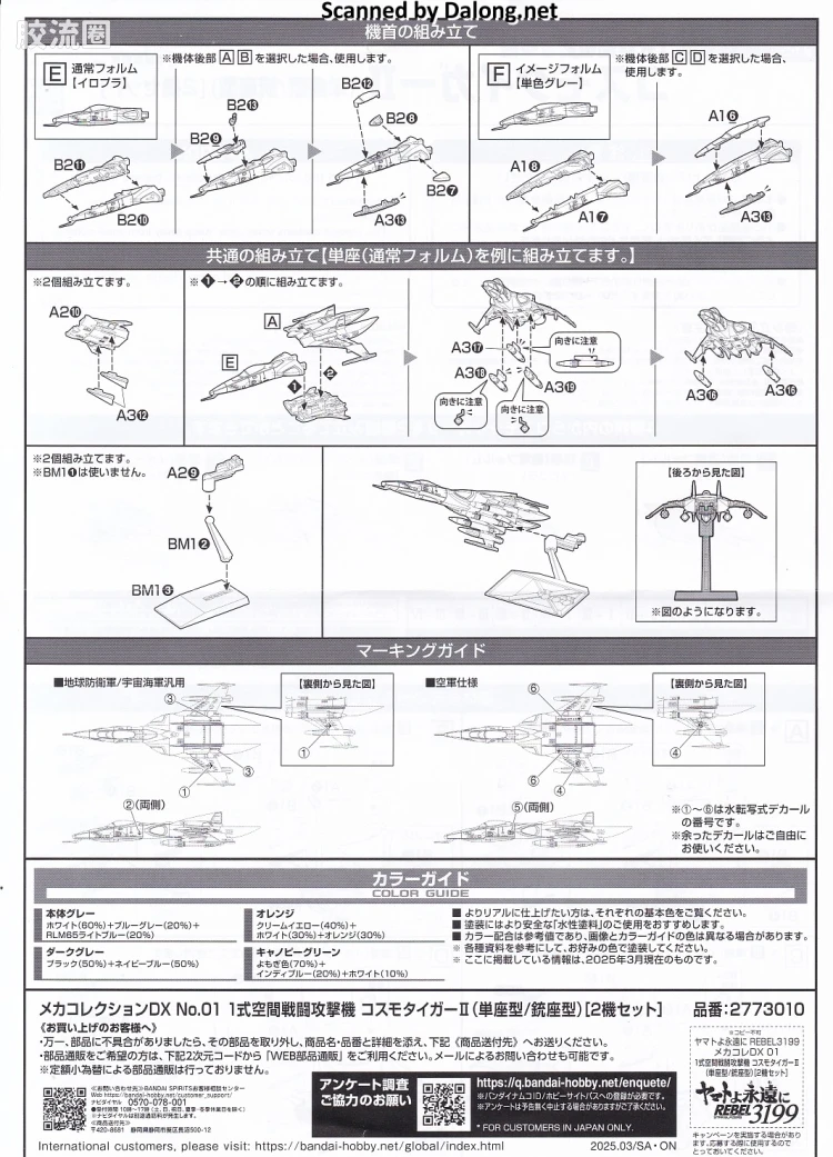 机甲收藏系列Mecha Collection 宇宙战舰大和号 DX 1式空间战斗攻击机 宇宙虎II(单座型/机枪座型)[2机套装] - 图片