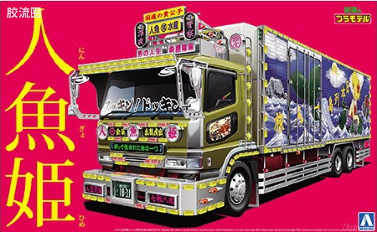 青岛社日本卡车拼装模型系列 1/32 超值卡车 38 人鱼姬 大型冷藏车 05150